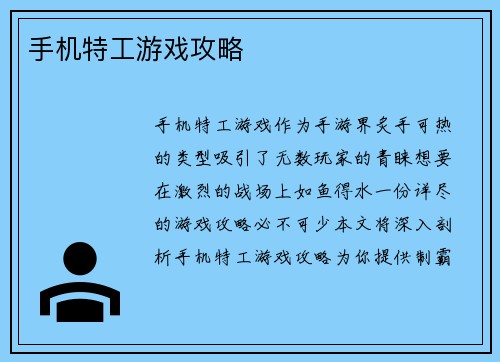 手机特工游戏攻略