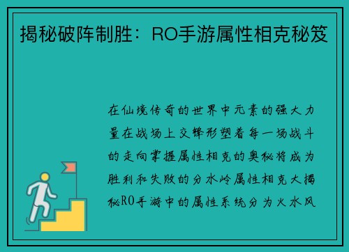 揭秘破阵制胜：RO手游属性相克秘笈