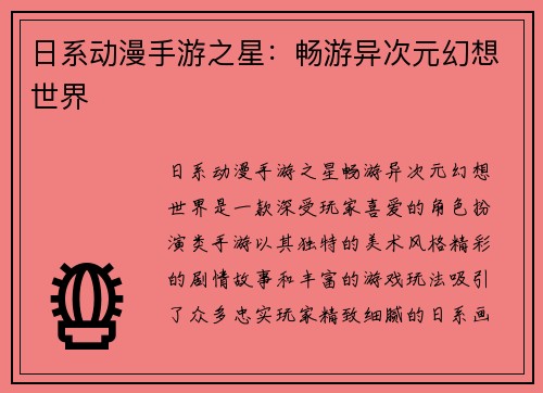 日系动漫手游之星：畅游异次元幻想世界