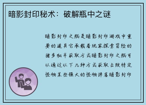 暗影封印秘术：破解瓶中之谜
